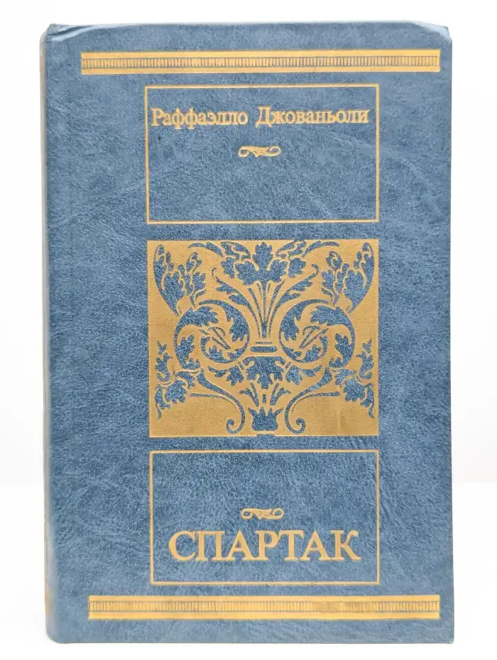 Спартак