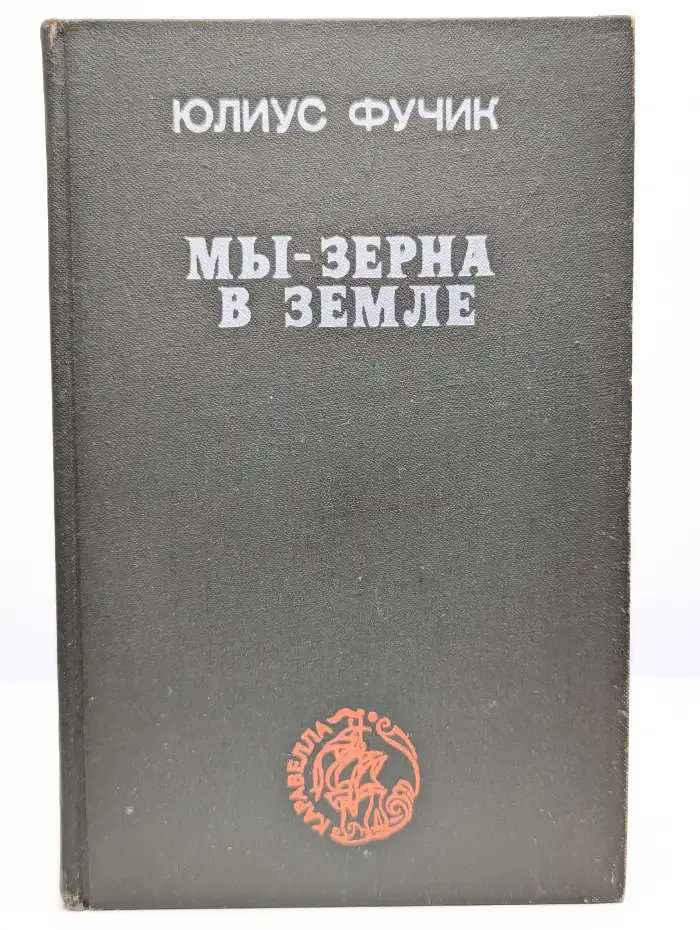 Мы - зерна в земле