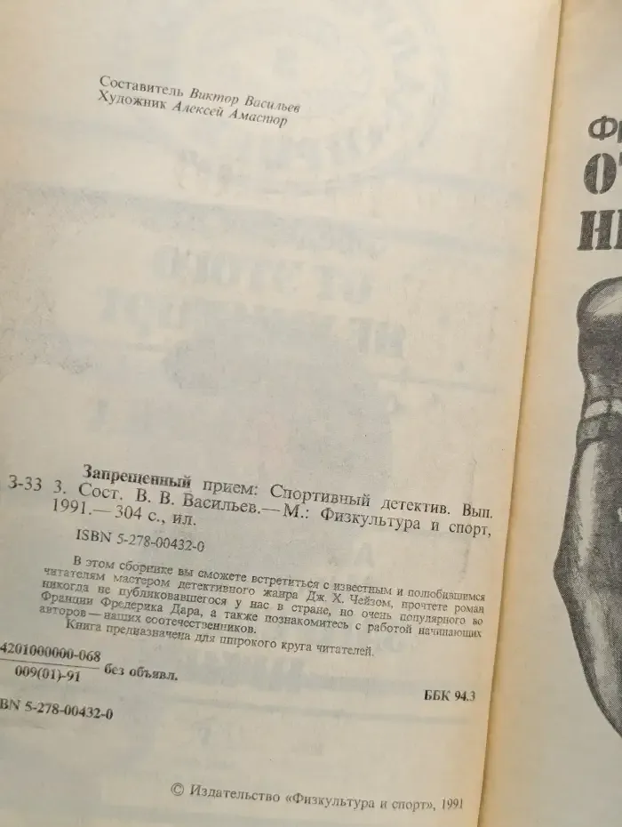 Запрещенный прием -  Спортивный детектив. Выпуск 3