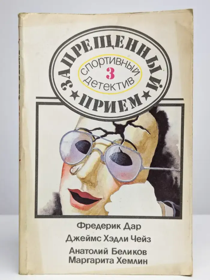 Запрещенный прием -  Спортивный детектив. Выпуск 3