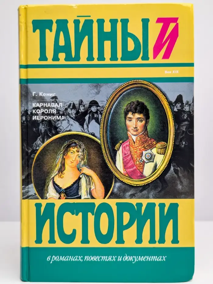 Карнавал короля Иеронима