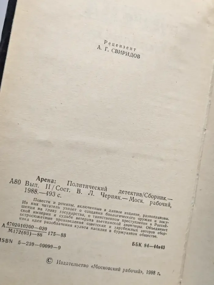 Арена. Политический детектив. Выпуск II