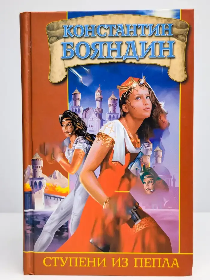 Ступени из пепла