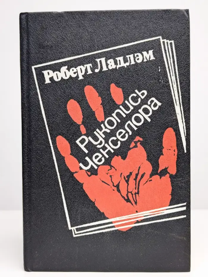 Рукопись Ченселора
