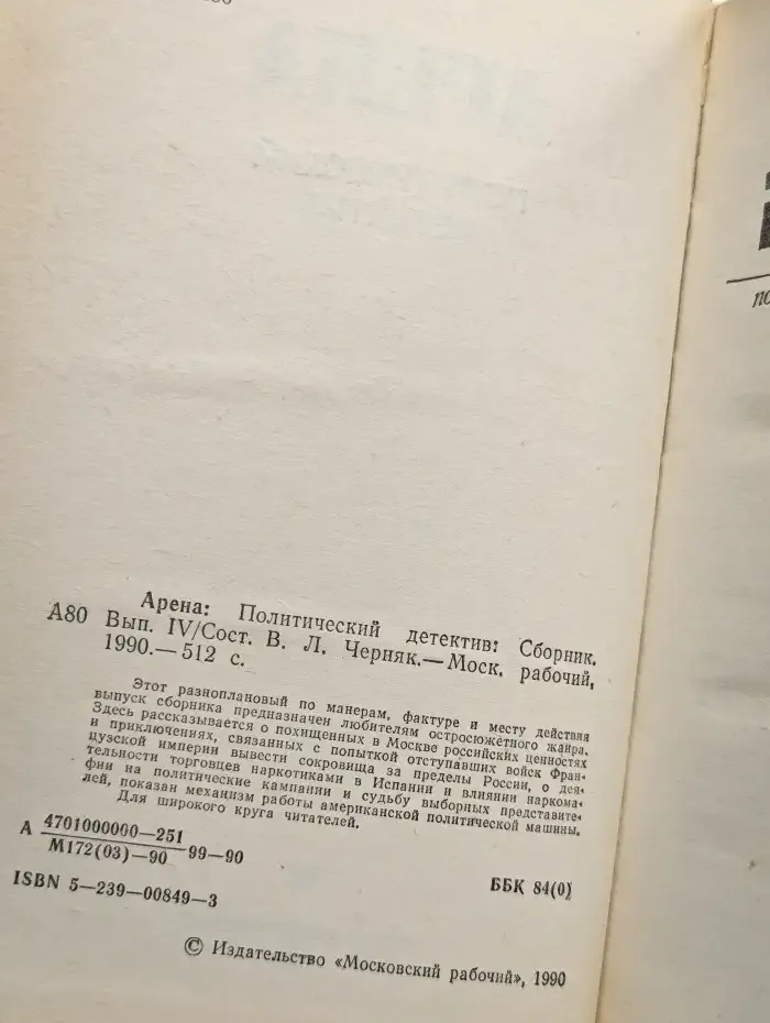 Арена. Политический детектив. Выпуск IV