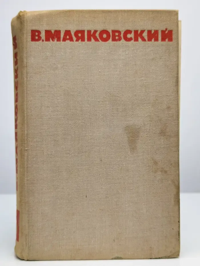 В. Маяковский. Собрание сочинений в восьми томах. Том 5