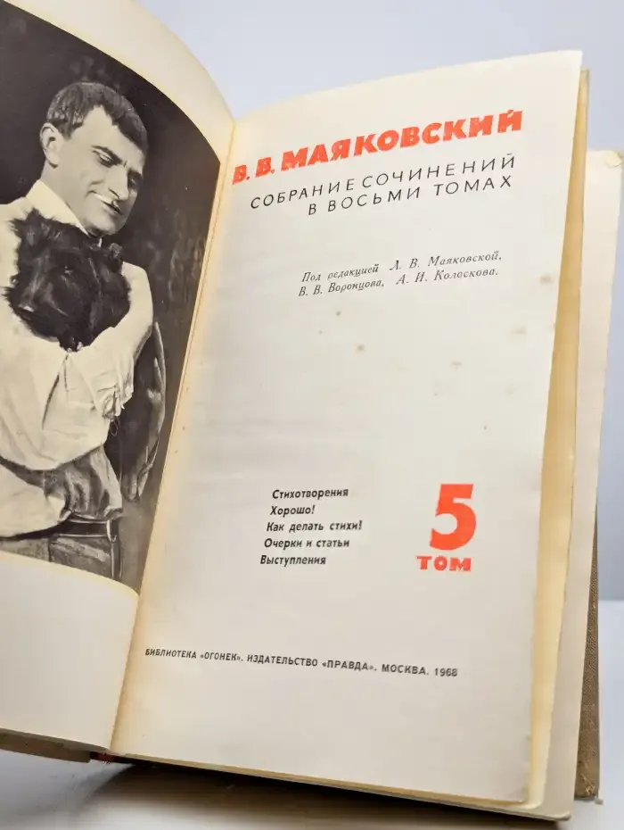 В. Маяковский. Собрание сочинений в восьми томах. Том 5