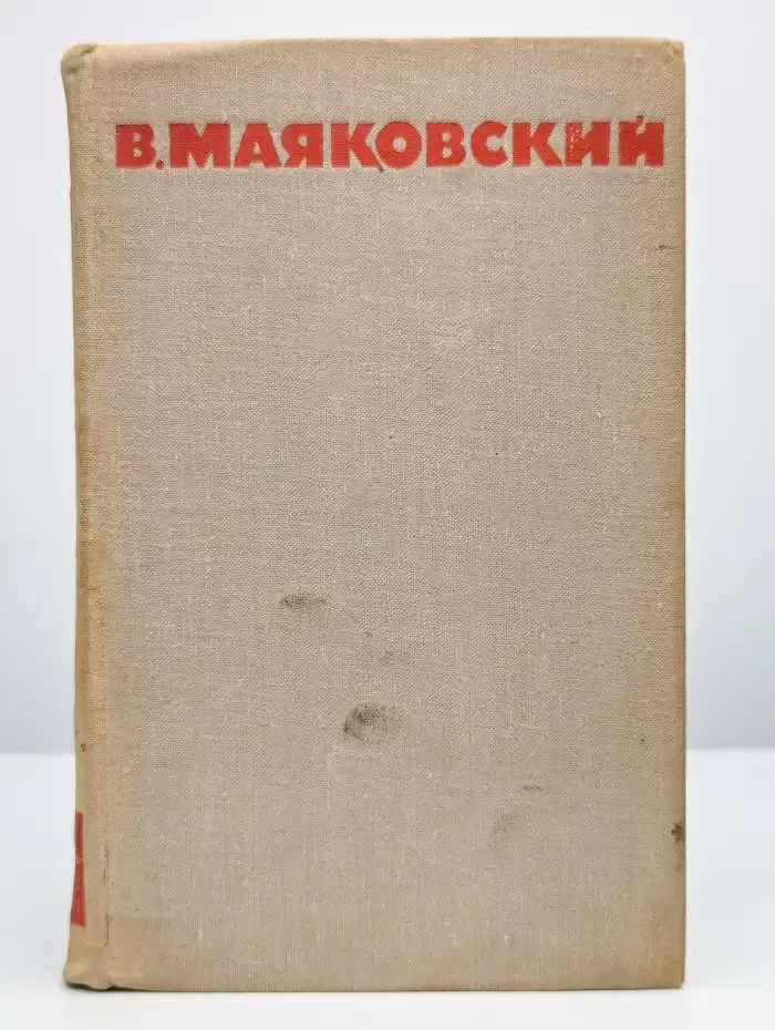 В. Маяковский. Собрание сочинений в 8 томах. Том 3