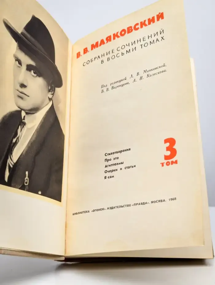 В. Маяковский. Собрание сочинений в 8 томах. Том 3