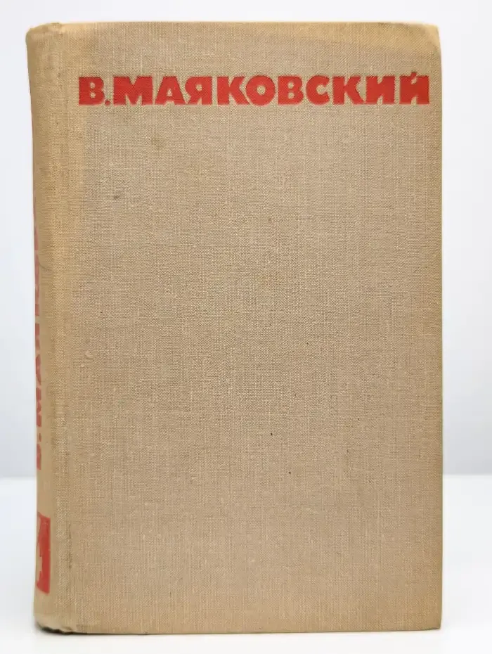 В. Маяковский. Собрание сочинений в 8 томах. Том 4