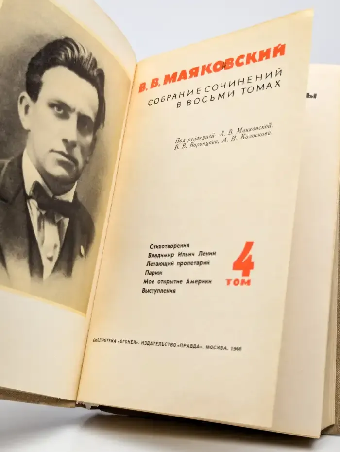 В. Маяковский. Собрание сочинений в 8 томах. Том 4