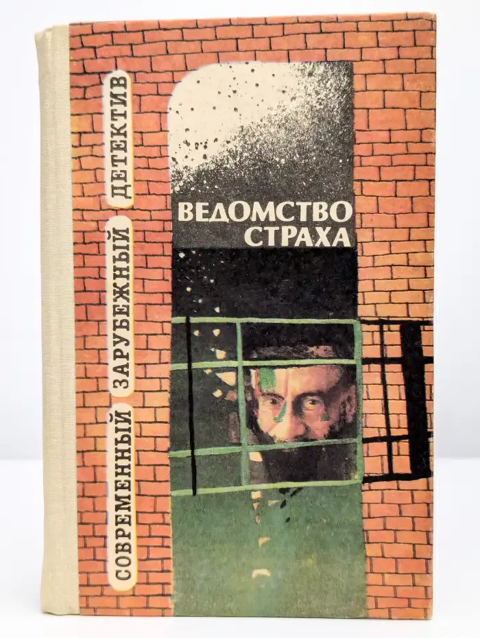 Ведомство страха