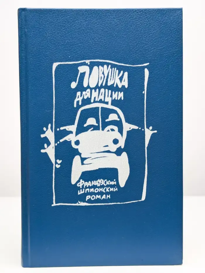 Ловушка для нации