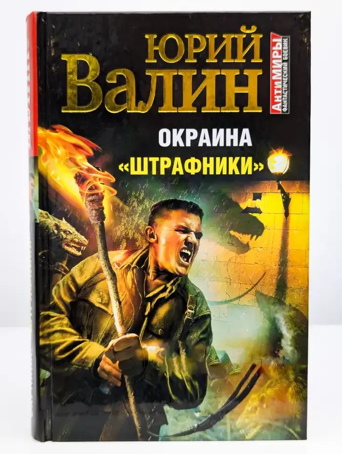 Окраина. Штрафники