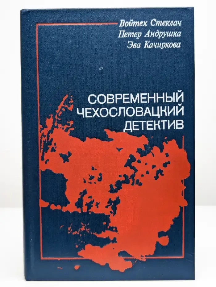 Современный чехословацкий детектив