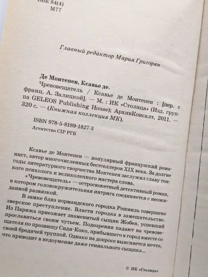 Чревовещатель