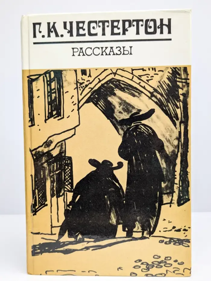 Г. К. Честертон. Рассказы