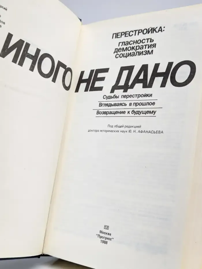 Иного не дано