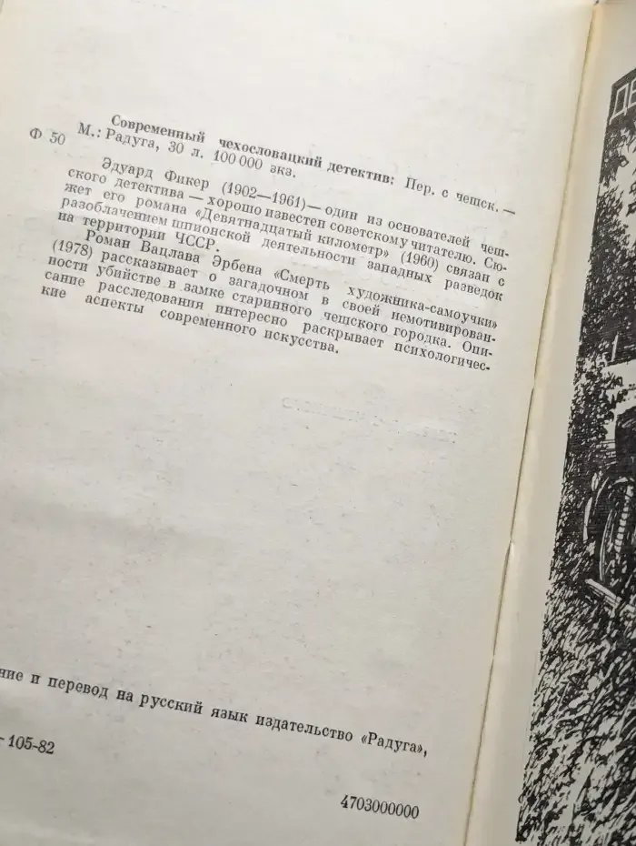 Современный чехословацкий детектив