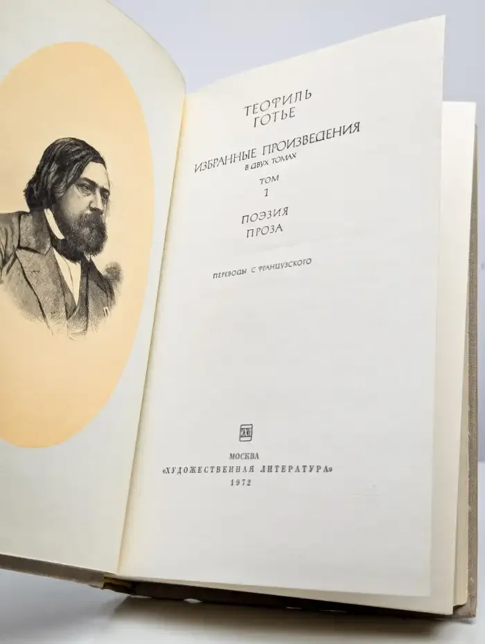 Теофиль Готье. Избранные произведения. Том 1