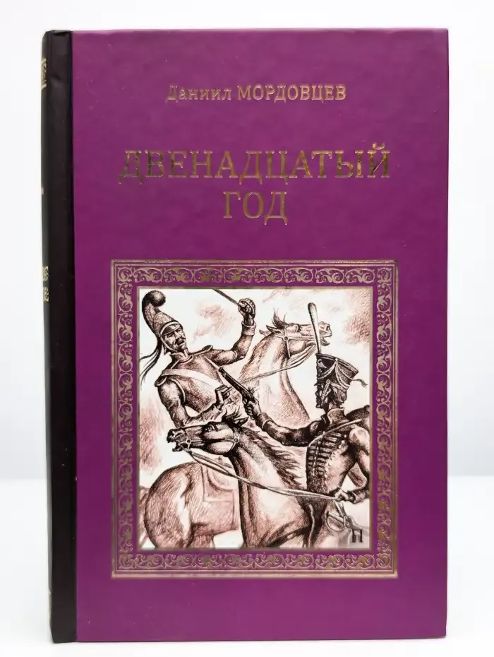 Двенадцатый год