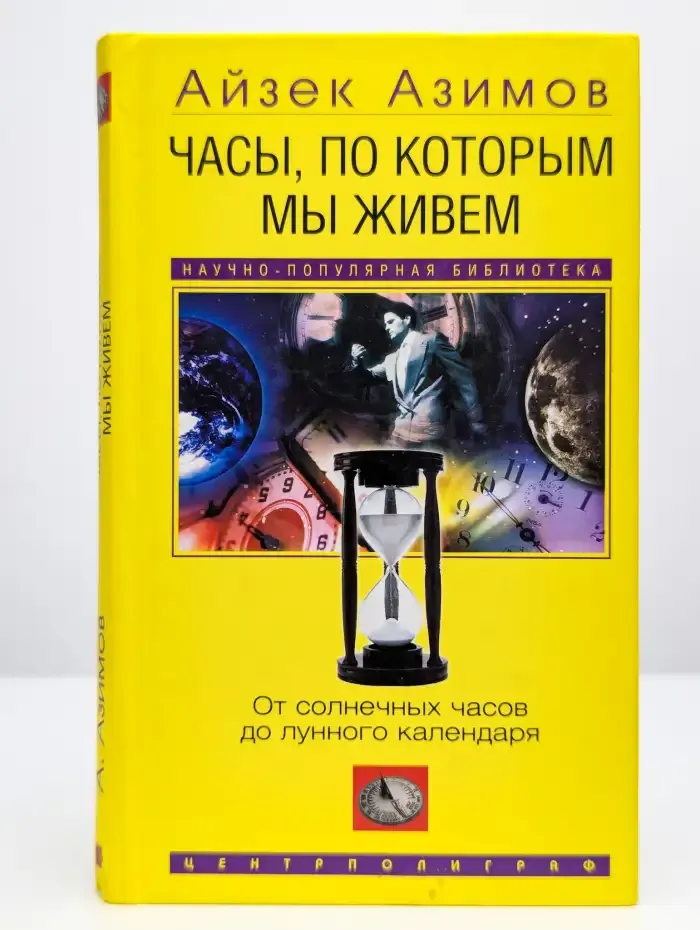 Часы, по которым мы живём