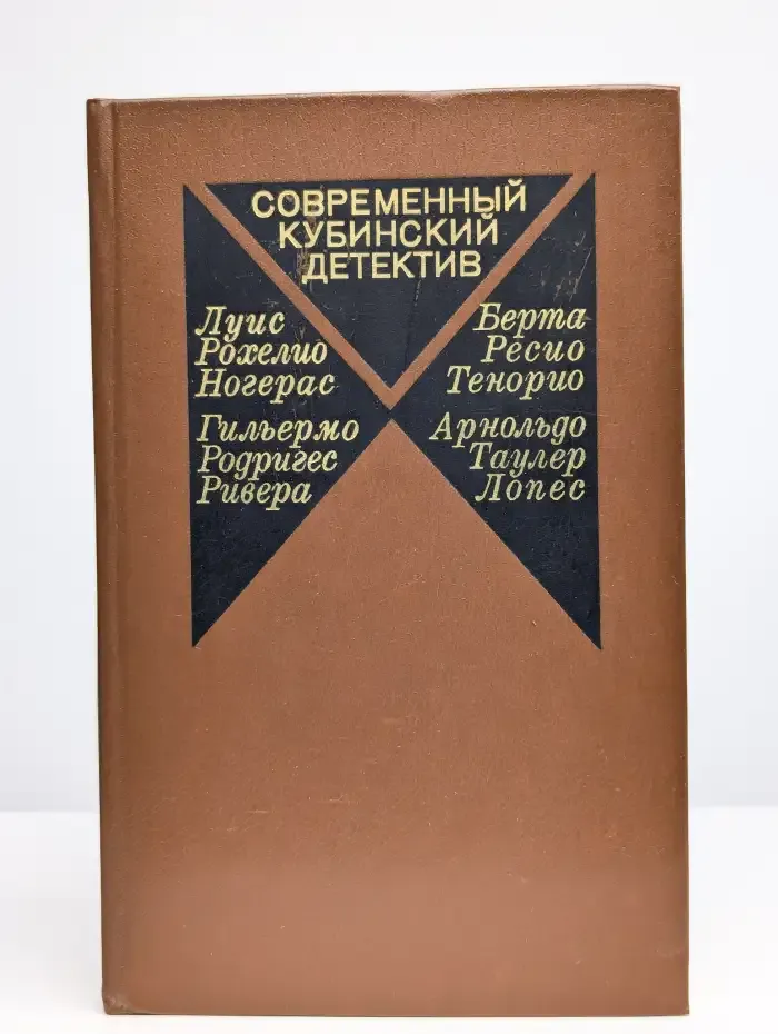 Современный кубинский детектив