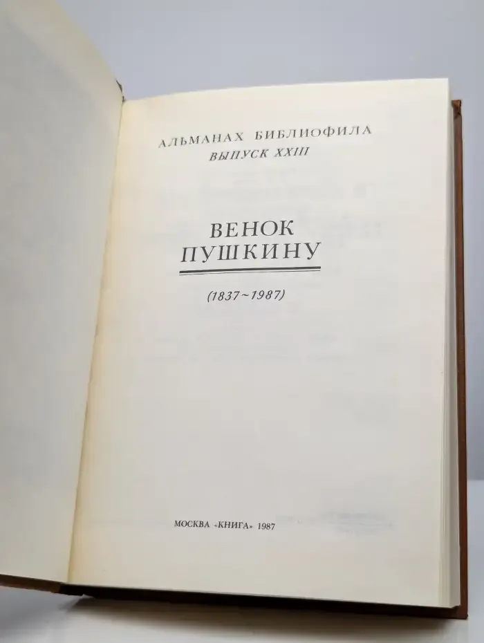 Венок Пушкину