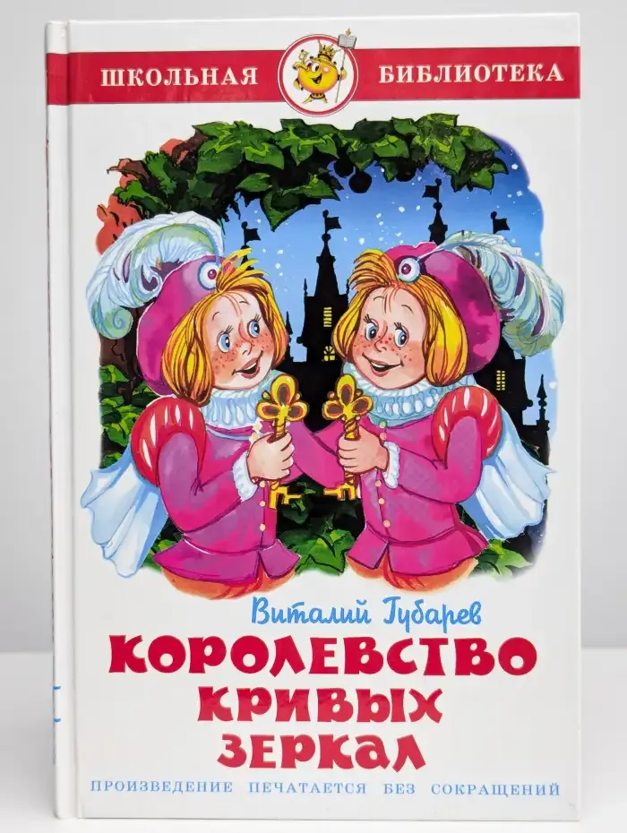 Королевство кривых зеркал