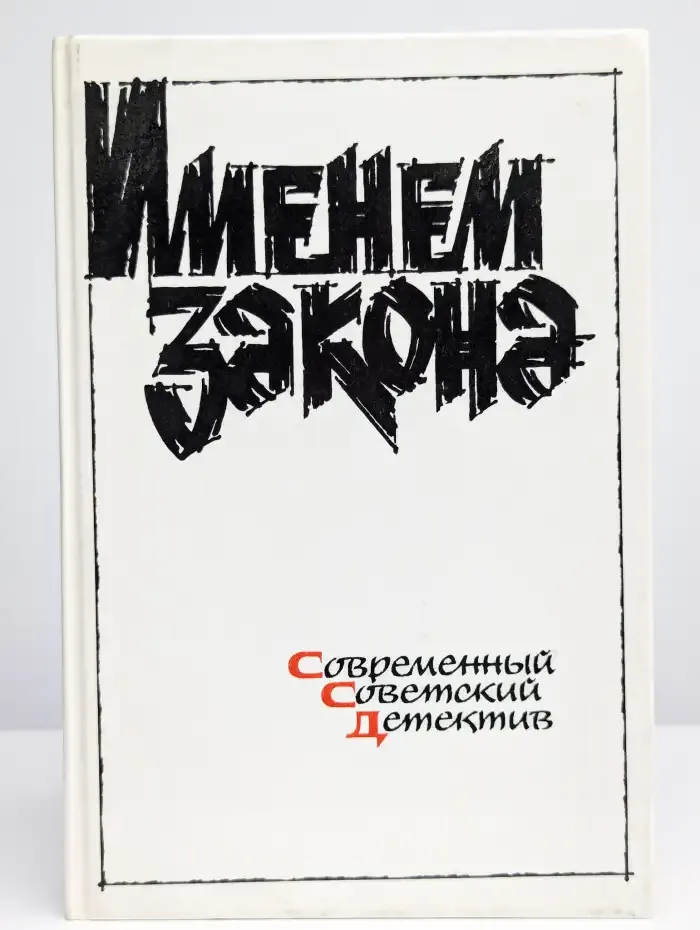 Именем закона. Современный советский детектив. 1990