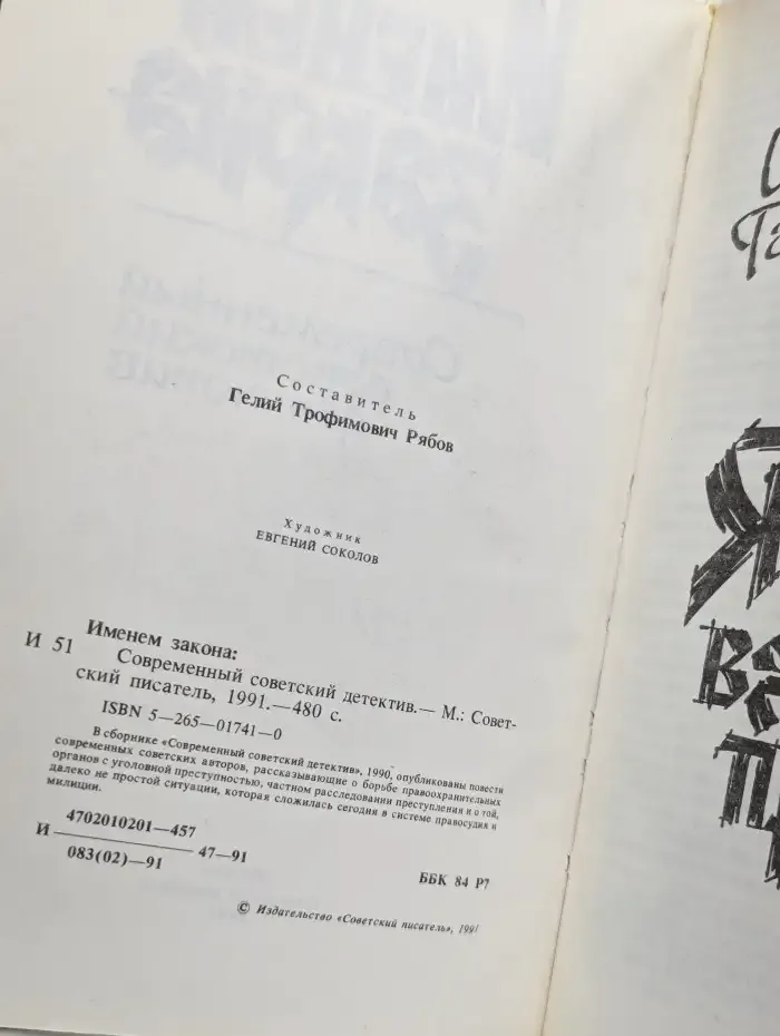 Именем закона. Современный советский детектив. 1990
