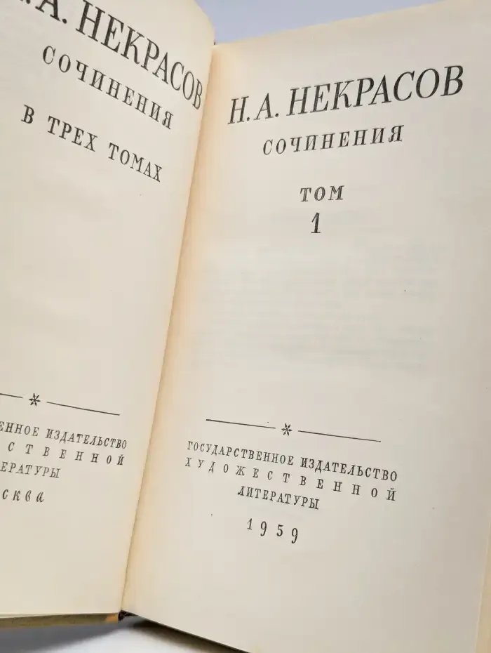 Н. А. Некрасов. Сочинения. Том 1