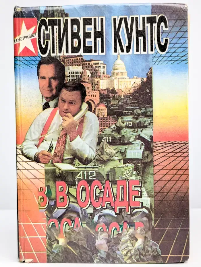 В осаде