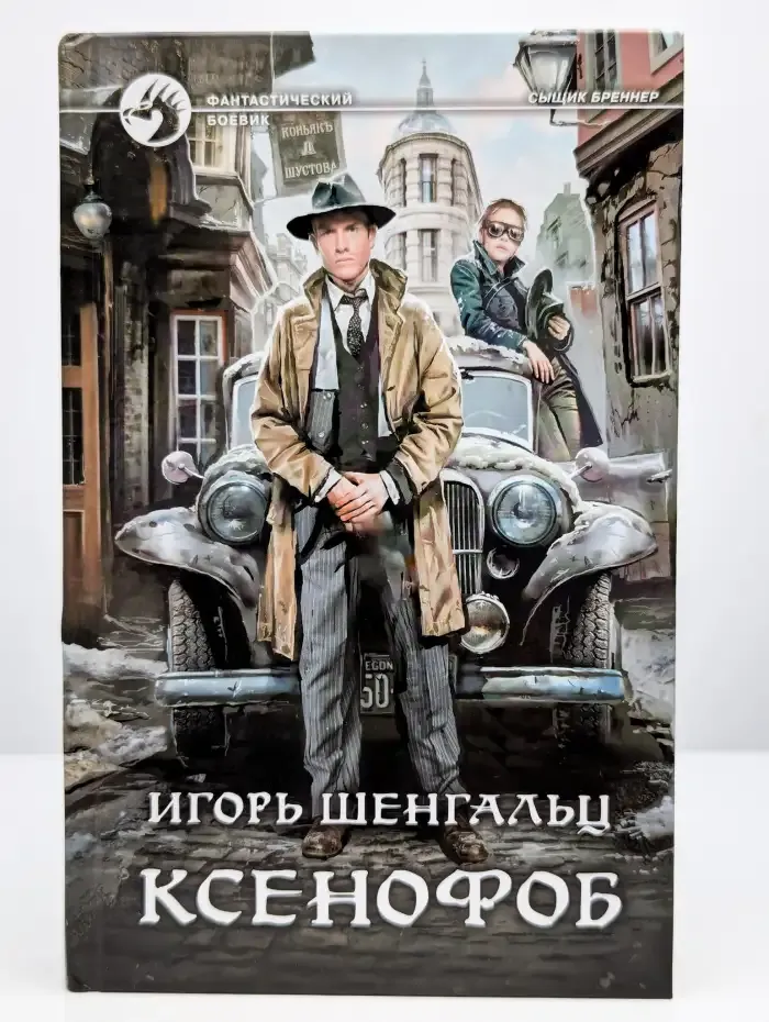 Ксенофоб