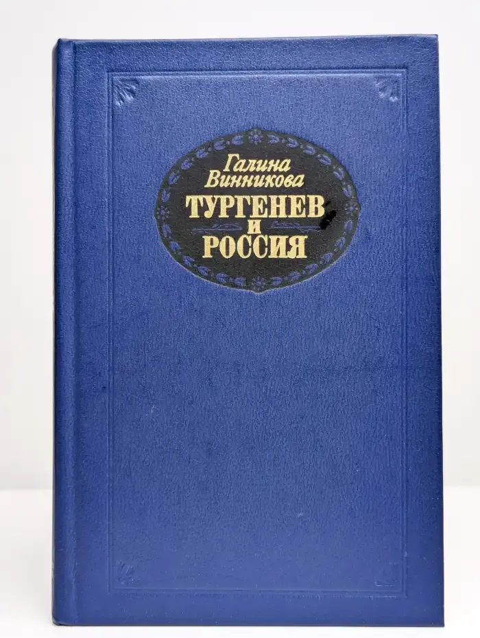 Тургенев и Россия
