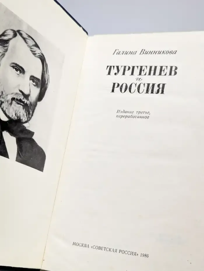 Тургенев и Россия