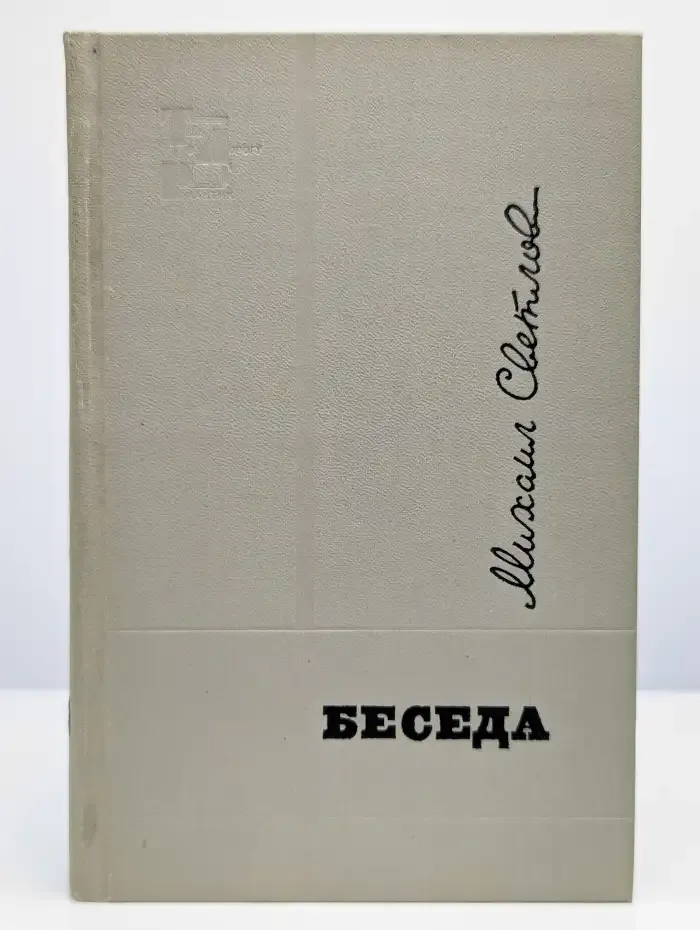 Беседа