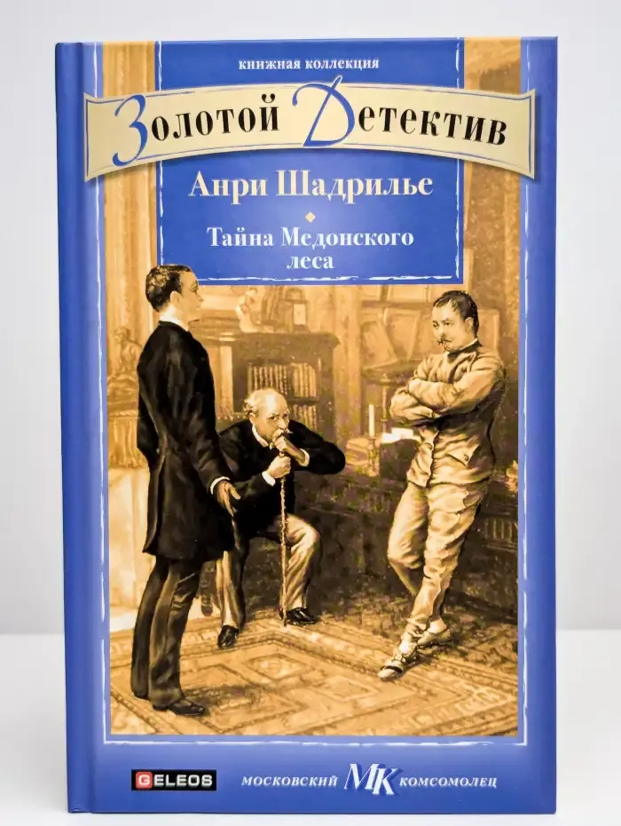 Тайна Медонского леса