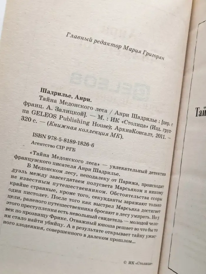 Тайна Медонского леса
