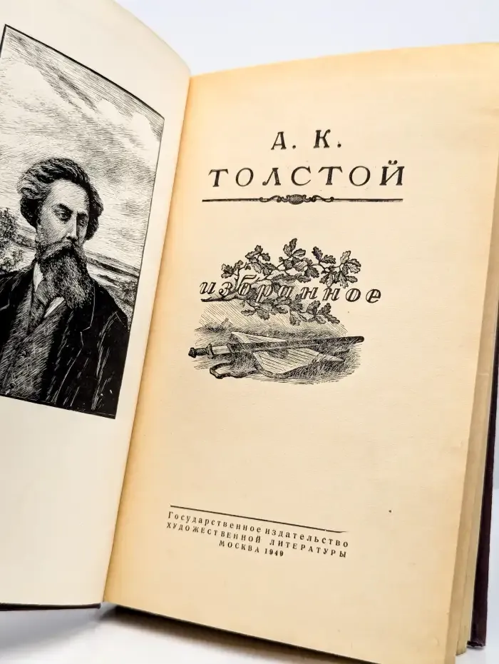 А. К. Толстой. Избранное