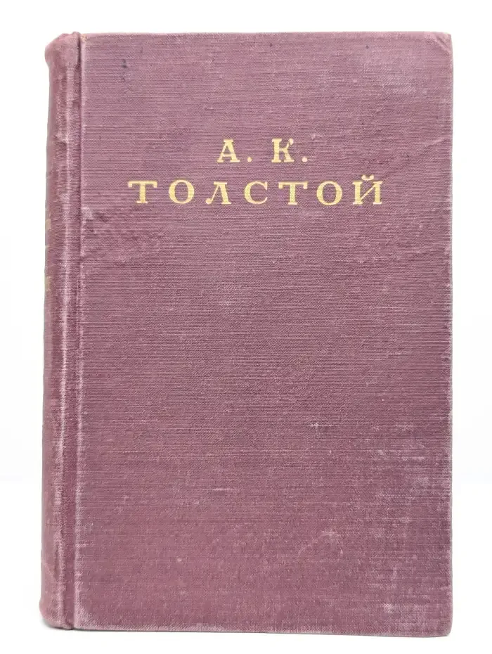 А. К. Толстой. Избранное