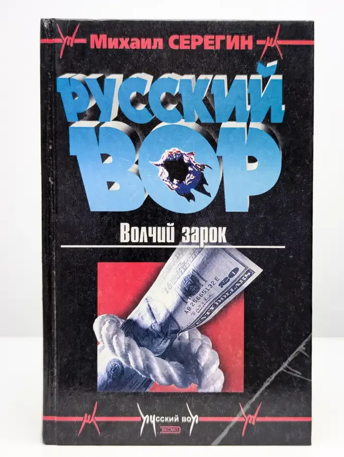 Волчий зарок