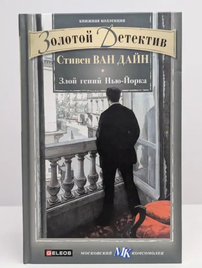 Злой гений Нью-Йорка