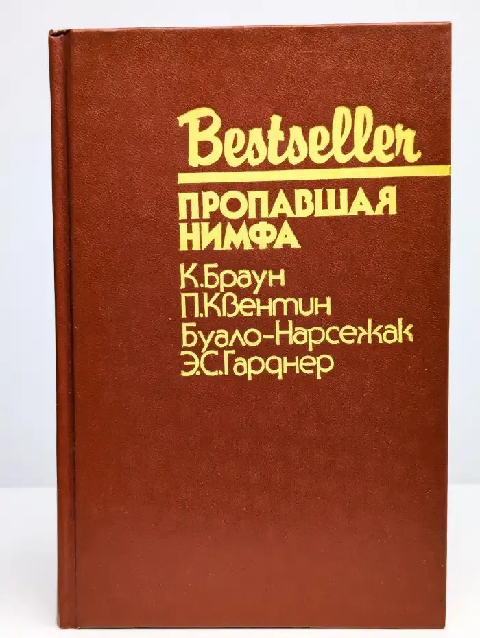 Bestseller. Пропавшая нимфа