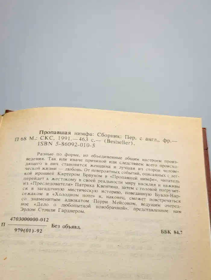 Bestseller. Пропавшая нимфа