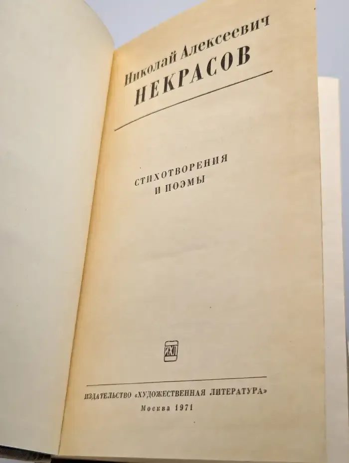 Н. А. Некрасов. Стихотворения и поэмы