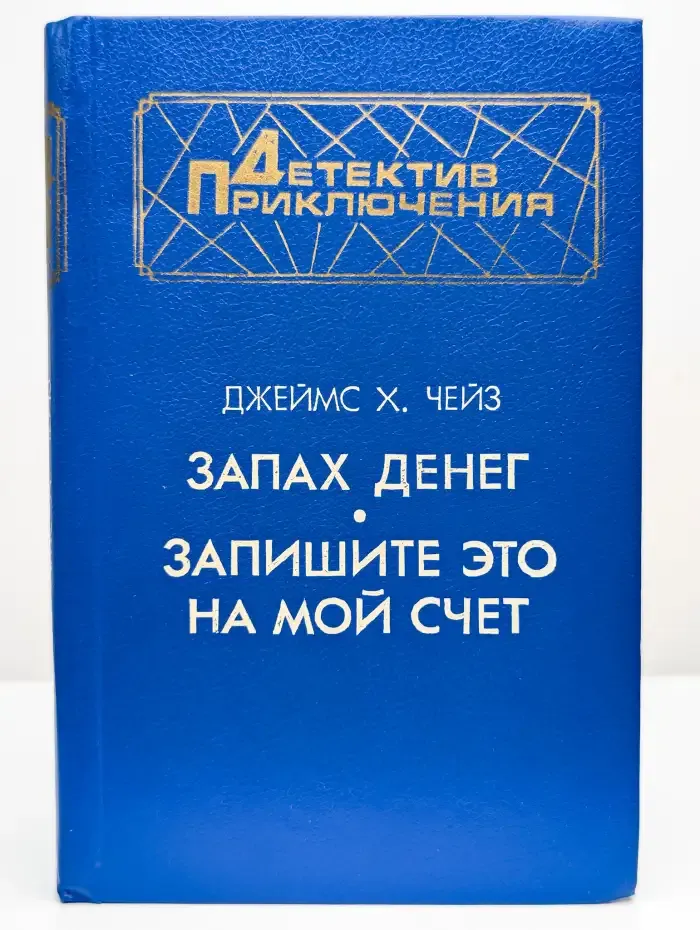 Запах денег. Запишите это на мой счет