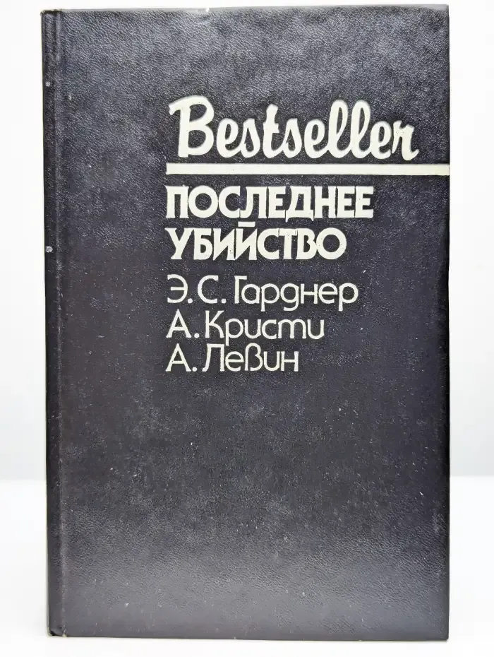 Последнее убийство
