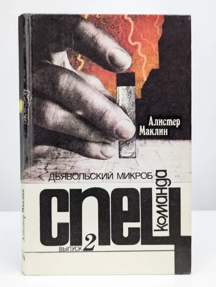 Спецкоманда. Выпуск 2. Дьявольский микроб