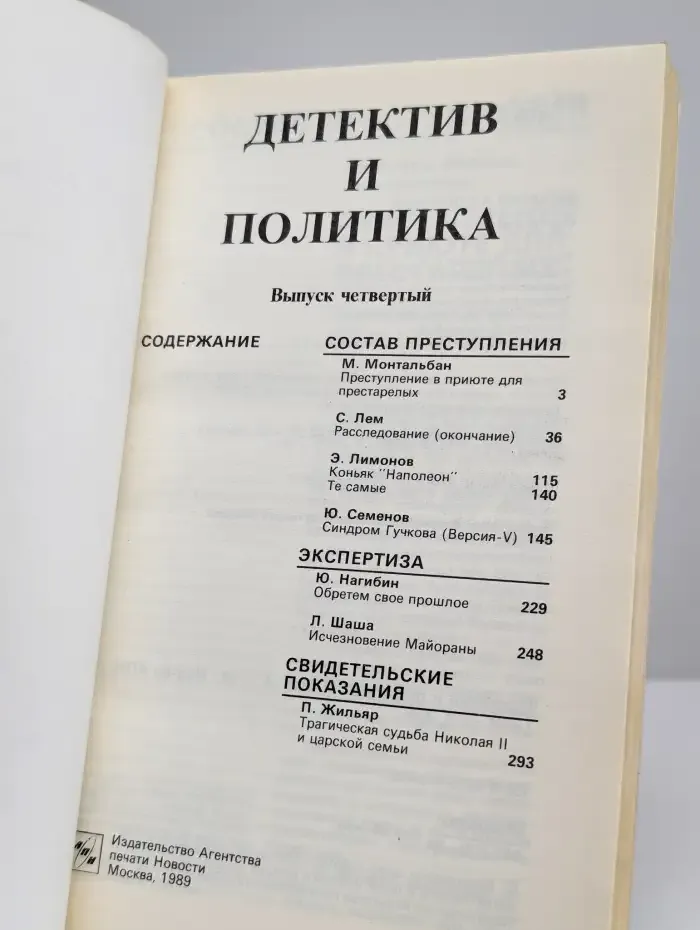 Детектив и политика. 1989. Выпуск 4